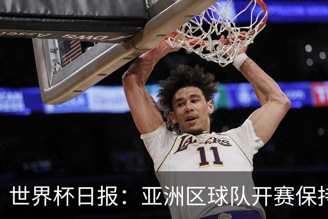 世界杯日报：亚洲区球队开赛保持不败 中国裁判傅明迎首秀