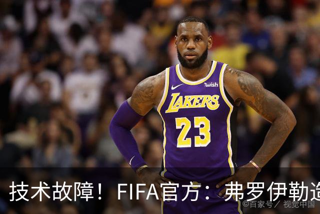 技术故障！FIFA官方：弗罗伊勒造点没有越位 瑞士进球无异议